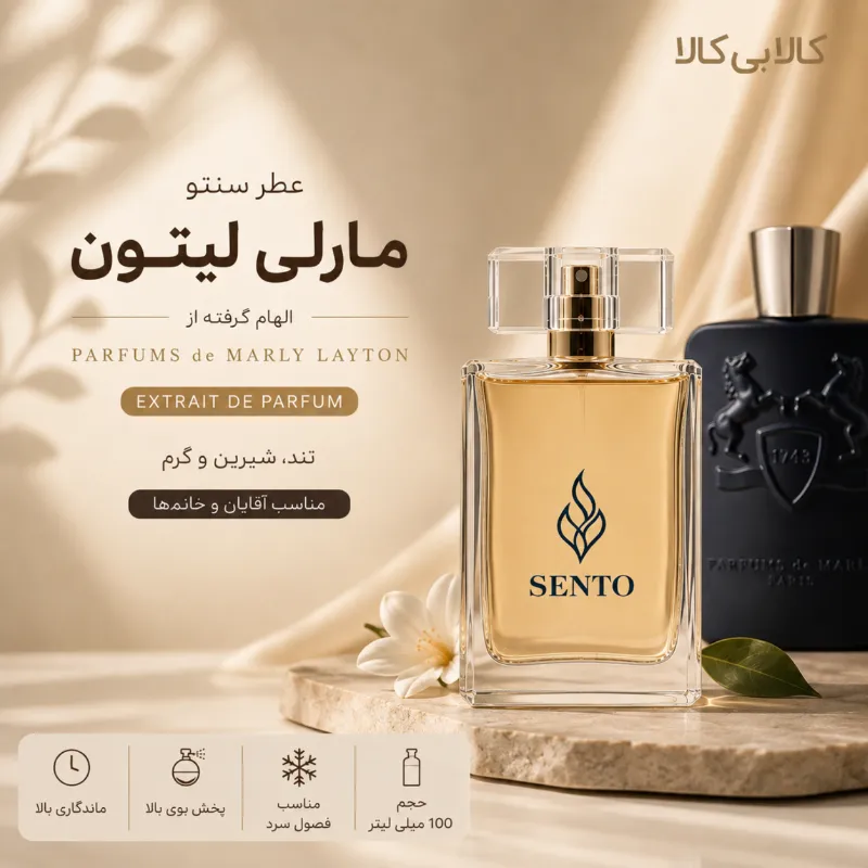 عطر سنتو مدل مارلی لیتون مردانه و زنانه حجم 100 میلی لیتر