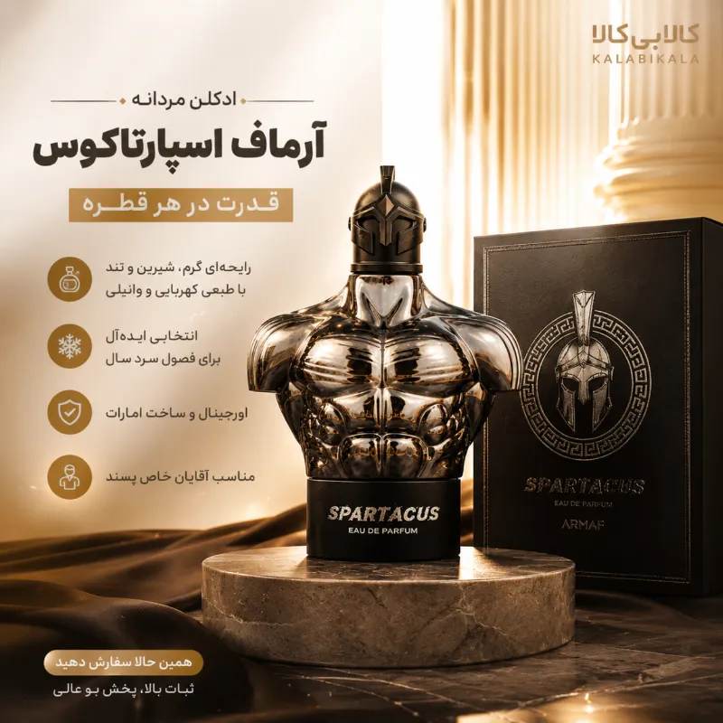 ادکلن آرماف اسپارتاکوس مردانه اصل حجم 100 میلی لیتر