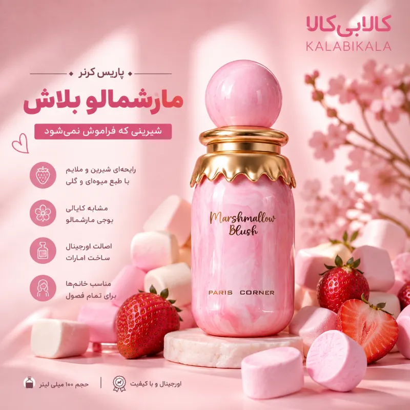 ادکلن پاریس کرنر مارشمالو بلاش زنانه اصل حجم 100 میلی لیتر