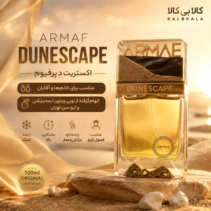 ادکلن آرماف دون اسکیپ مردانه و زنانه اصل حجم 100 میلی لیتر