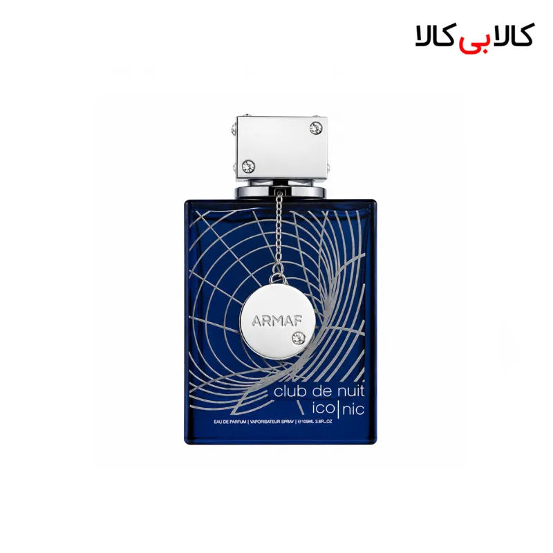 ادکلن آرماف کلاب د نایت بلو آیکونیک مردانه حجم 105 میلی لیتر