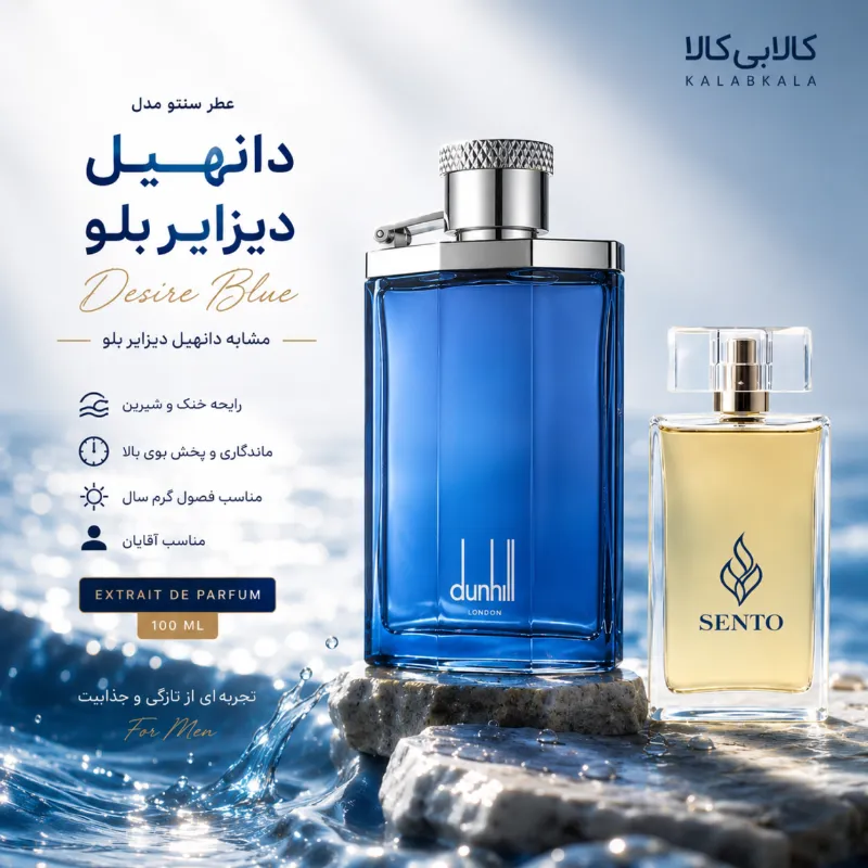 عطر سنتو مدل دانهیل دیزایر بلو مردانه حجم 100 میلی لیتر