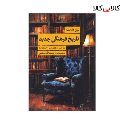 کتاب تاریخ فرهنگی جدید اثر لین هانت نشر همرخ