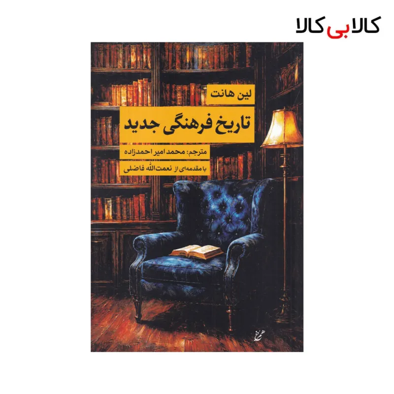 کتاب تاریخ فرهنگی جدید اثر لین هانت نشر همرخ