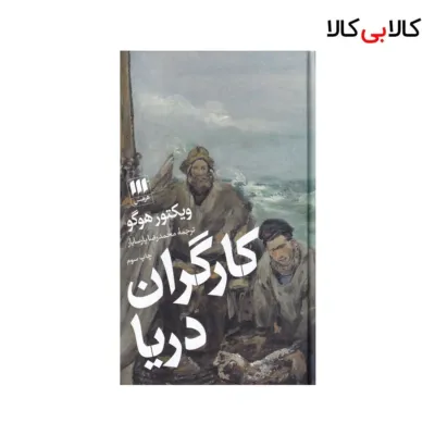کتاب کارگران دریا اثر ویکتور هوگو نشر هرمس ( جلد گالینگور)