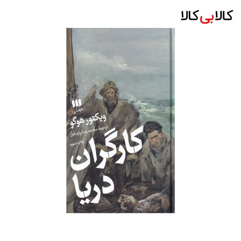 کتاب کارگران دریا اثر ویکتور هوگو نشر هرمس ( جلد گالینگور)