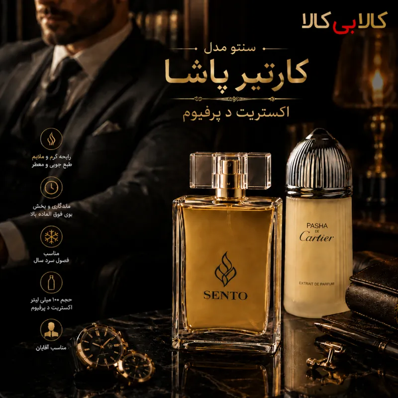 عطر سنتو مدل کارتیر پاشا مردانه حجم 100 میلی لیتر