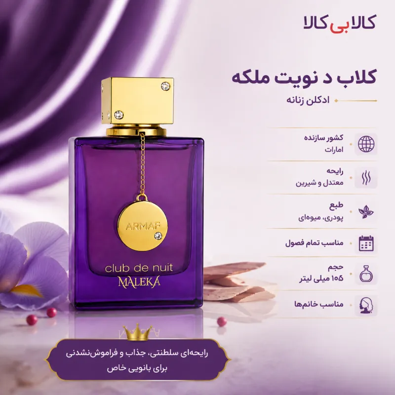 ادکلن آرماف کلاب د نویت ملکه زنانه حجم 105 میلی لیتر