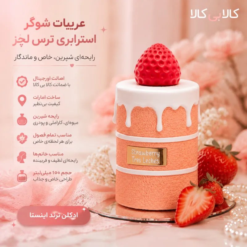 ادکلن عربیات شوگر استرابری ترس لچز زنانه اصل حجم 100 میلی لیتر