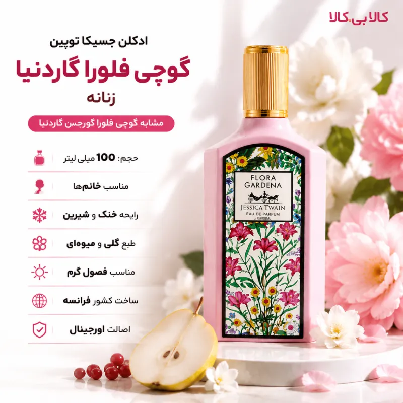 ادکلن جسیکا تویین گوچی فلورا گاردنیا زنانه حجم 100 میلی لیتر