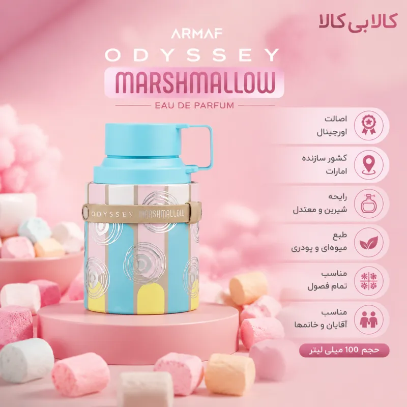 ادکلن آرماف اودیسی مارشمالو مردانه و زنانه اصل حجم 100 میلی لیتر