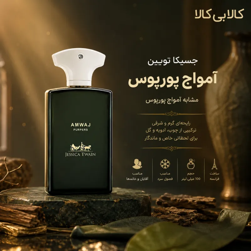 ادکلن جسیکا تویین آمواج پورپوس مردانه و زنانه حجم 100 میلی لیتر