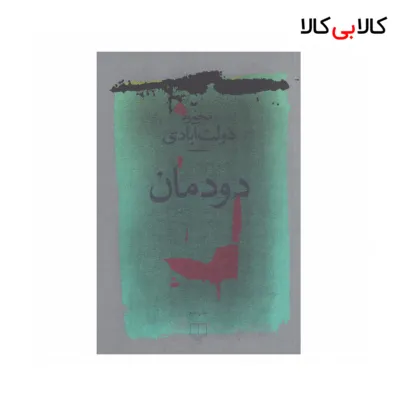 کتاب دودمان اثر محمود دولت آبادی نشر چشمه