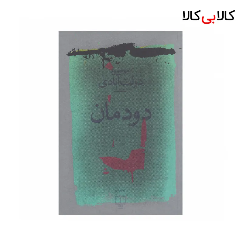 کتاب دودمان اثر محمود دولت آبادی نشر چشمه