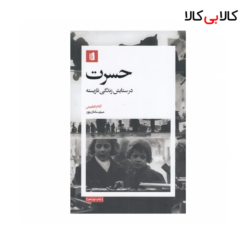کتاب حسرت: در ستایش زندگی نازیسته اثر آدام فیلیپس نشر بیدگل