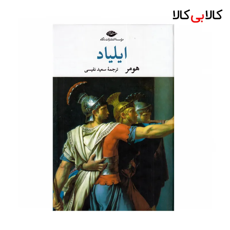 کتاب ایلیاد اثر هومر نشر نگاه