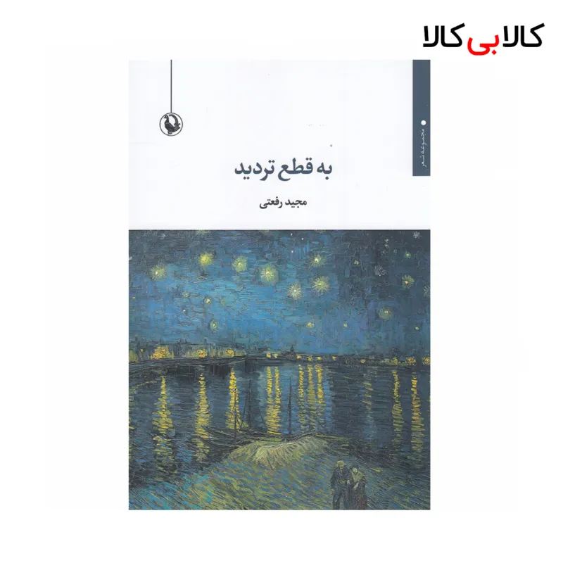 کتاب به قطع تردید اثر مجید رفعتی نشر مروارید
