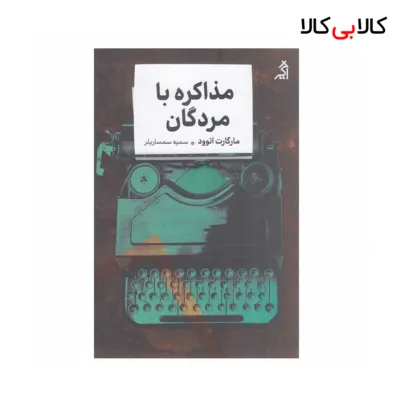کتاب مذاکره با مردگان اثر مارگارت اتوود نشر اگر