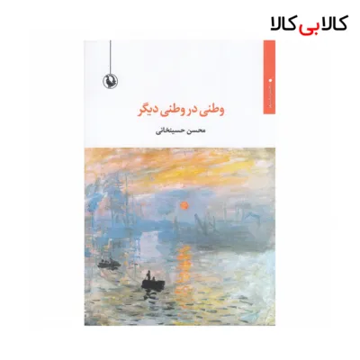 کتاب وطنی در وطن دیگر اثر محسن حسینخانی نشر مروارید
