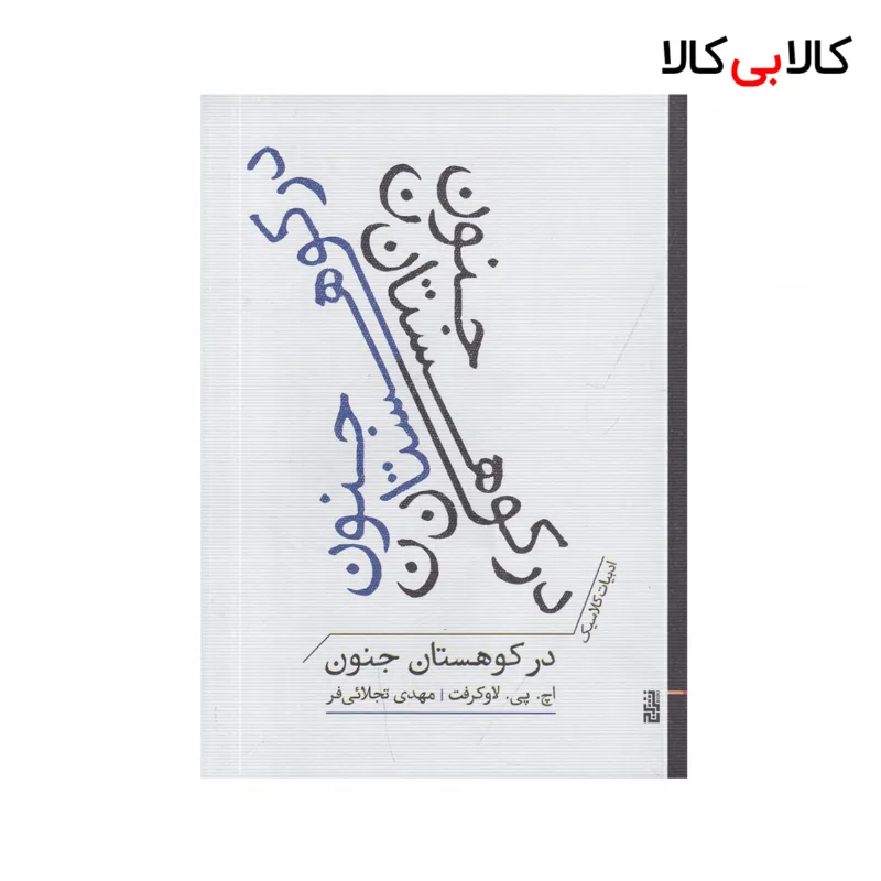 کتاب در کوهستان جنون اثر اچ پی لاو کرافت نشر برج