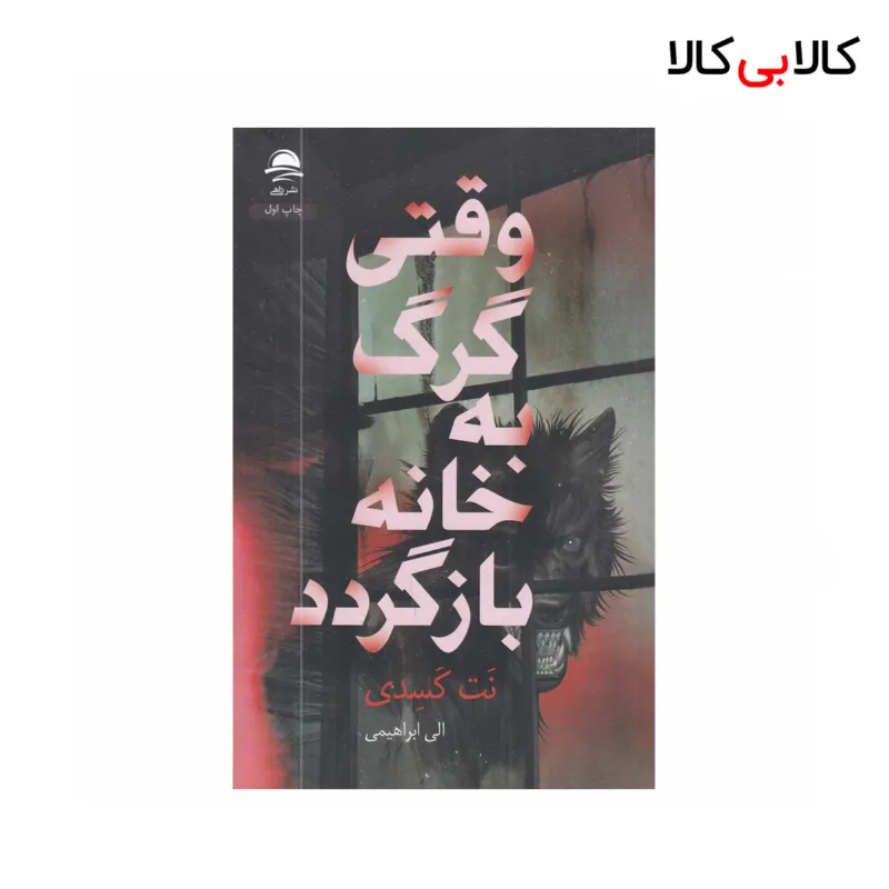 کتاب وقتی گرگ به خانه بازگردد اثر نت کسیدی نشر داهی