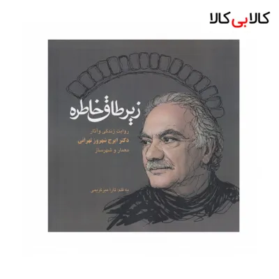 کتاب زیر طاق خاطره اثر تارا میر کریمی نشر عینک