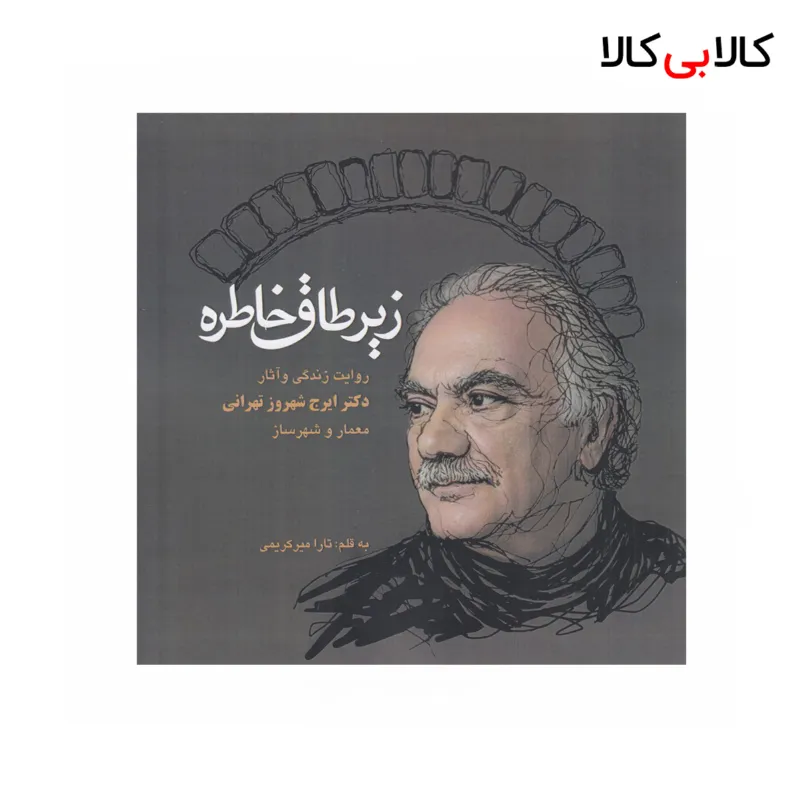 کتاب زیر طاق خاطره اثر تارا میر کریمی نشر عینک
