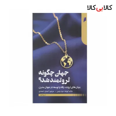 کتاب جهان چگونه ثروتمند شد: ریشههای تاریخی رشد اقتصادی اثر جمعی از نویسندگان نشر دنیای اقتصاد