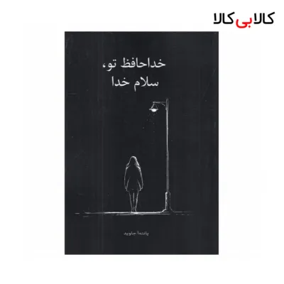 کتاب خداحافظ تو، سلام خدا اثر پانته‌آ جاوید نشر نارنگی