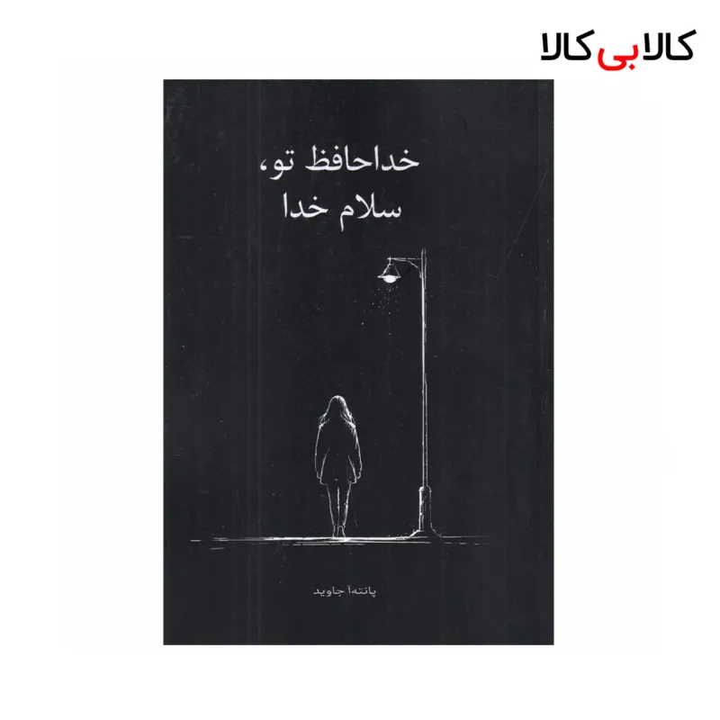 کتاب خداحافظ تو، سلام خدا اثر پانتهآ جاوید نشر نارنگی