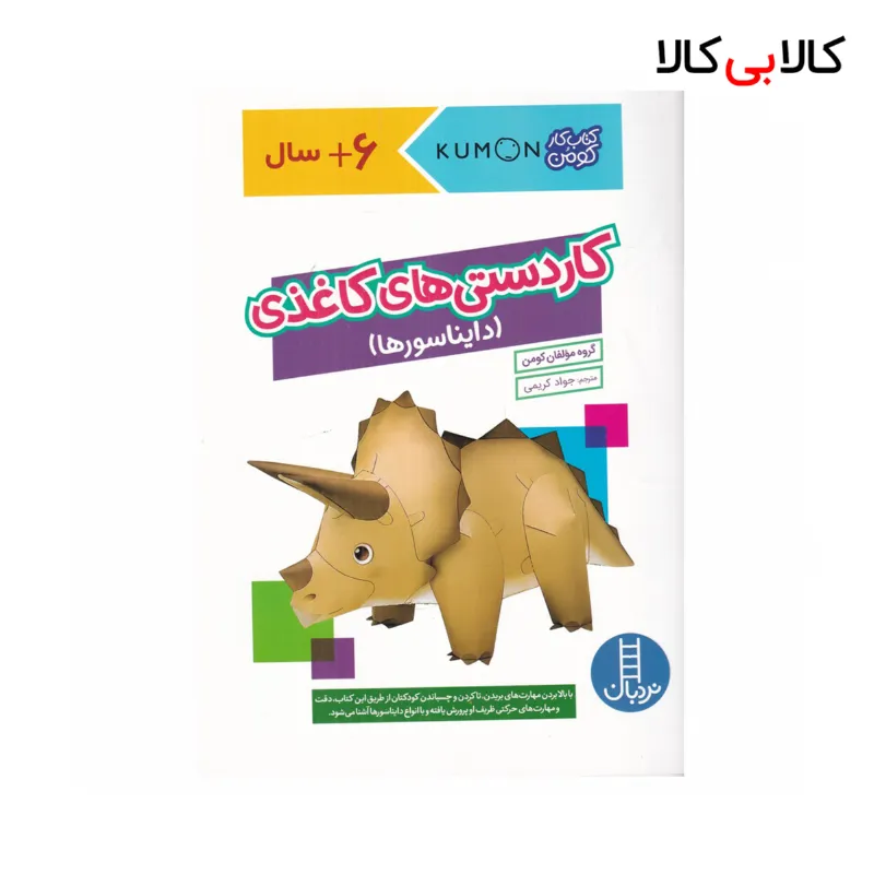 کتاب کار کومن: کاردستی‌های کاغذی(دایناسورها) اثر مولفان کومن نشر نردبان