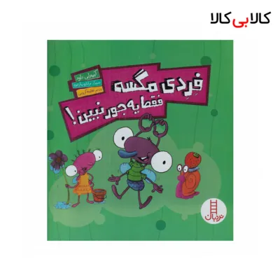 کتاب فردی مگسه فقط یه جور نبین! اثر کیمبرلی دلود نشر نردبان