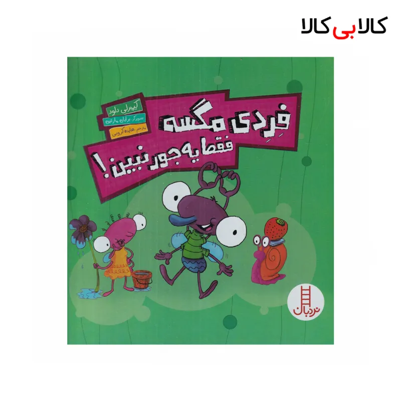 کتاب فردی مگسه فقط یه جور نبین! اثر کیمبرلی دلود نشر نردبان