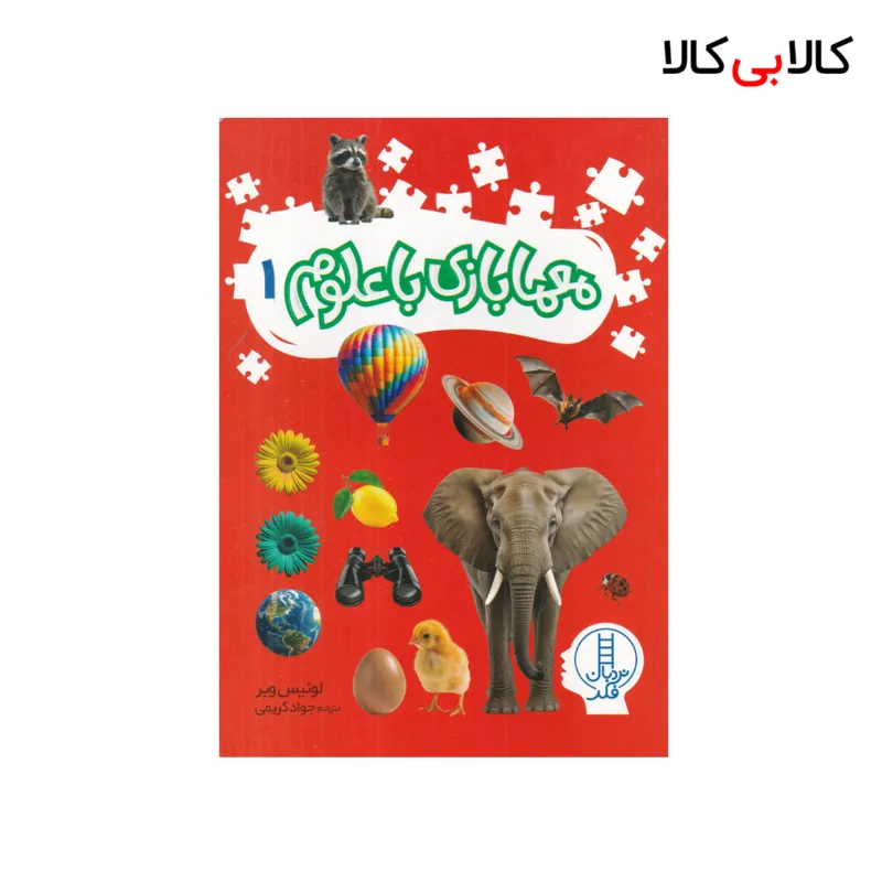 کتاب معمابازی با علوم 1 اثر لوئیس وبر نشر نردبان