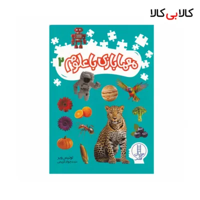 کتاب معمابازی با علوم 2 اثر لوئیس وبر نشر نردبان