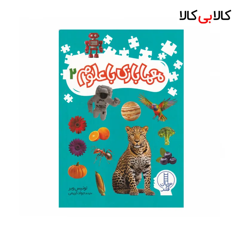 کتاب معمابازی با علوم 2 اثر لوئیس وبر نشر نردبان