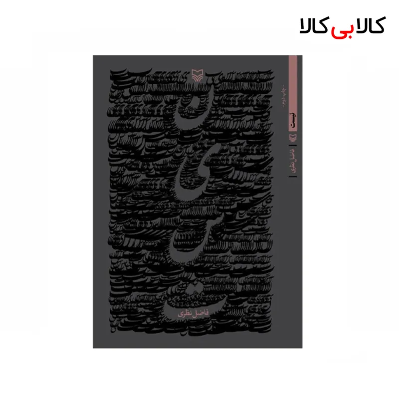 کتاب نیست اثر فاضل نظری انتشارات سوره مهر
