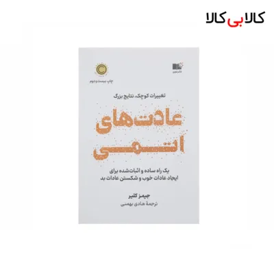 کتاب عادت های اتمی اثر جیمز کلیر نشر نوین