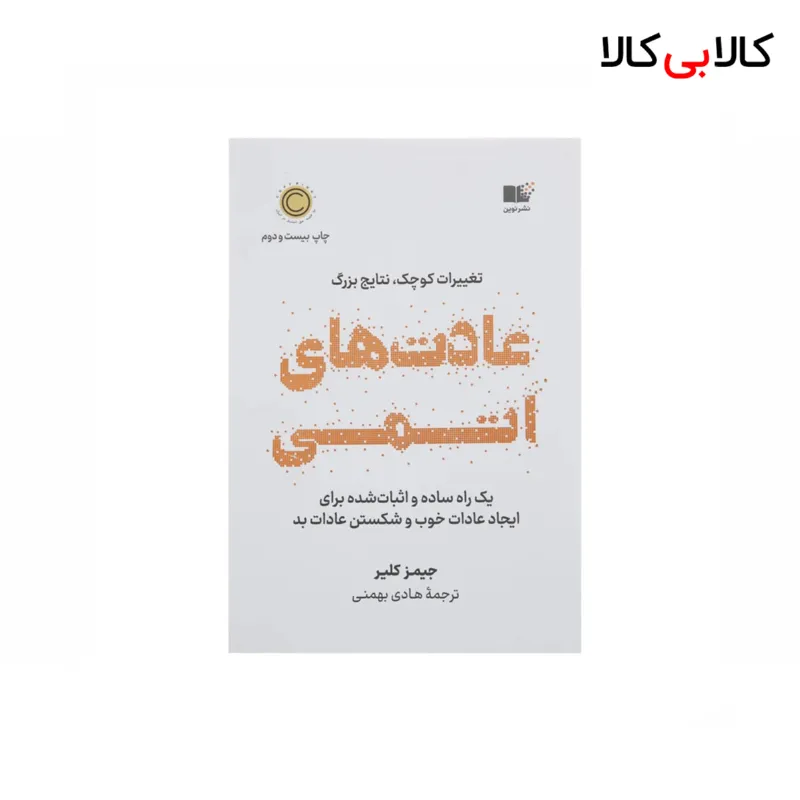 کتاب عادت های اتمی اثر جیمز کلیر نشر نوین