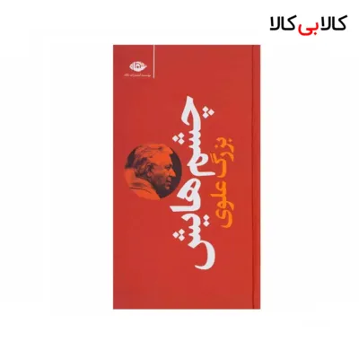 کتاب چشم هایش اثر بزرگ علوی نشر نگاه جلد گالینگور