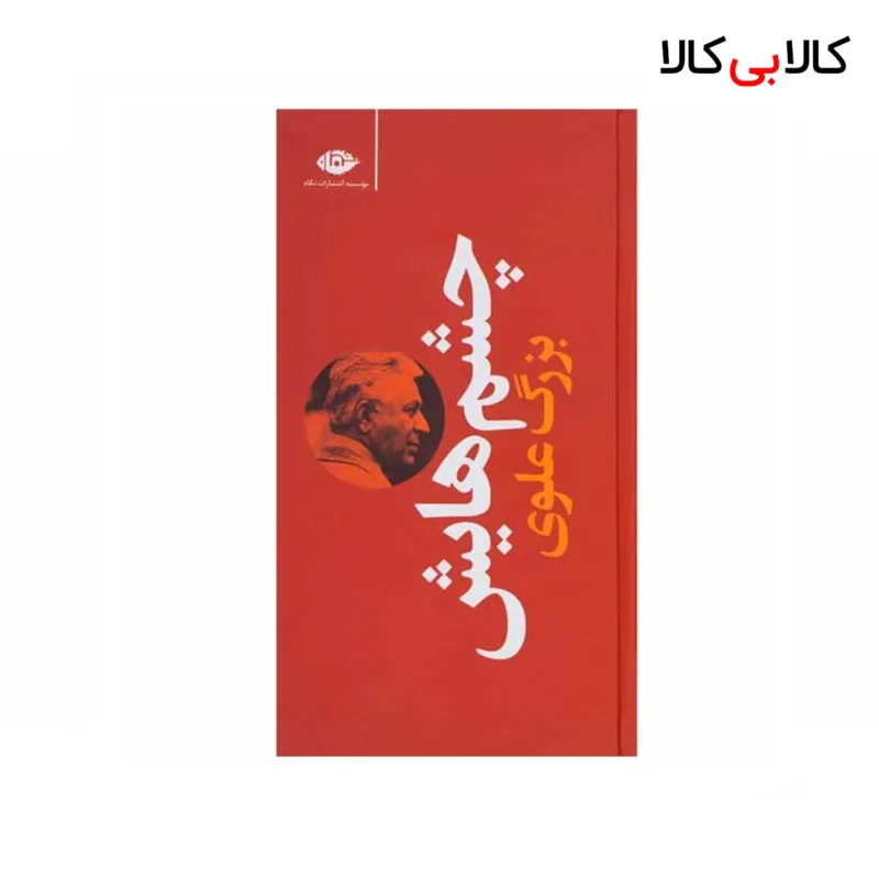 کتاب چشم هایش اثر بزرگ علوی نشر نگاه جلد گالینگور