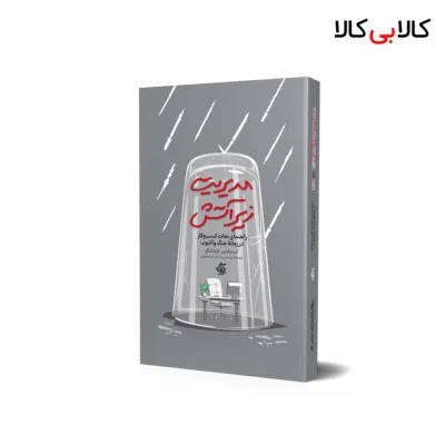کتاب مدیریت زیر آتش اثر کستیانتین کوشلنکو انتشارات آریانا قلم