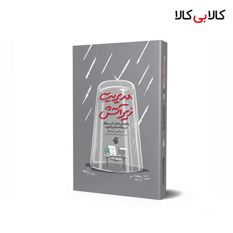 کتاب مدیریت زیر آتش اثر کستیانتین کوشلنکو انتشارات آریانا قلم