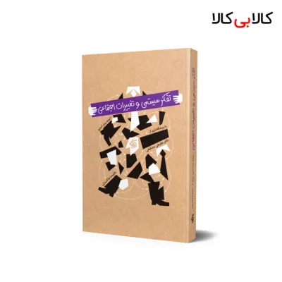 کتاب تفکر سیستمی و تغییرات اجتماعی اثر دیوید پیتر استرو انتشارات آریانا قلم