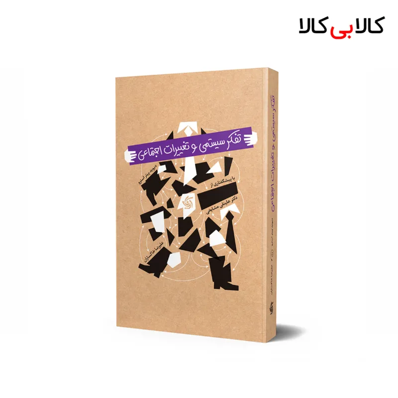 کتاب تفکر سیستمی و تغییرات اجتماعی اثر دیوید پیتر استرو انتشارات آریانا قلم