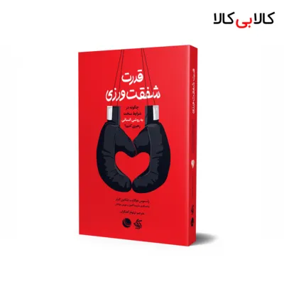 کتاب قدرت شفقت‌ورزی اثر جمعی از نویسندگان انتشارات آریانا قلم