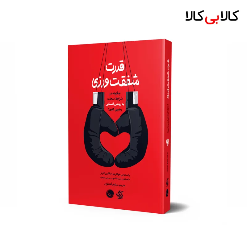 کتاب قدرت شفقتورزی اثر جمعی از نویسندگان انتشارات آریانا قلم