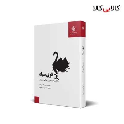 کتاب قوی سیاه اثر نسیم نیکلاس طالب انتشارات آریانا قلم