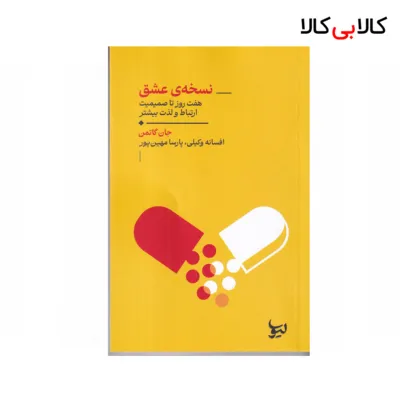 کتاب نسخه ی عشق اثر جان گاتمن نشر لیوسا