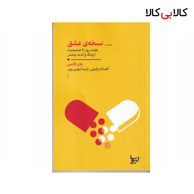 کتاب نسخه ی عشق اثر جان گاتمن نشر لیوسا